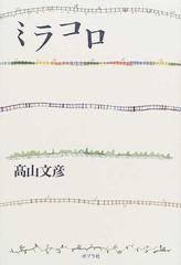 ミラコロの通販 高山 文彦 小説 Honto本の通販ストア