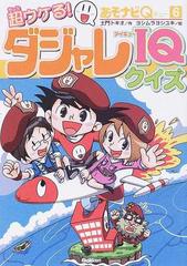 超ウケる ダジャレｉｑクイズの通販 土門 トキオ ヨシムラ ヨシユキ 紙の本 Honto本の通販ストア