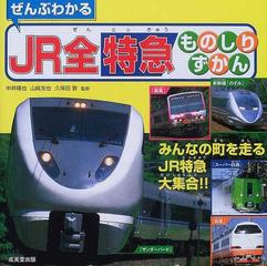 ぜんぶわかるｊｒ全特急ものしりずかん みんなの町を走るｊｒ特急大集合 の通販 中井 精也 山崎 友也 紙の本 Honto本の通販ストア