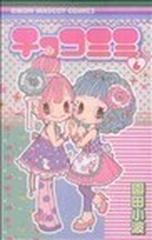 チョコミミ りぼんマスコットコミックス 11巻セットの通販 園田 小波 りぼんマスコットコミックス コミック Honto本の通販ストア