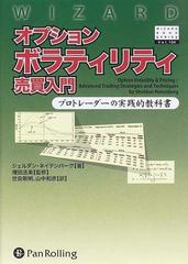 オプションボラティリティ売買入門 プロトレーダーの実践的教科書 （ウィザードブックシリーズ）