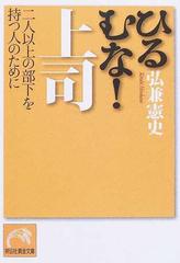 ひるむな！上司 二人以上の部下を持つ人のために （祥伝社黄金文庫）