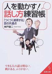 人を動かす 話し方練習帳 つくづく納得する 話の共通点 できる人の話は明るい 利がある ムリがない の通販 神戸 健二 紙の本 Honto本の通販ストア