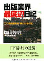 出版業界最底辺日記 エロ漫画編集者「嫌われ者の記」の通販/塩山 芳明