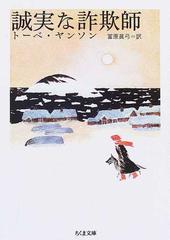 誠実な詐欺師の通販 トーベ ヤンソン 冨原 眞弓 ちくま文庫 紙の本 Honto本の通販ストア