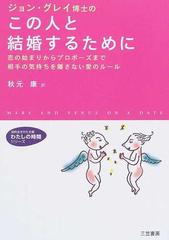 この人と結婚するために ジョン グレイ博士の 恋の始まりからプロポーズまで相手の気持ちを離さない愛のルールの通販 ジョン グレイ 秋元 康 知的生きかた文庫 紙の本 Honto本の通販ストア