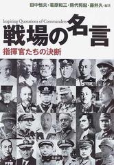戦場の名言 指揮官たちの決断の通販 田中 恒夫 葛原 和三 紙の本 Honto本の通販ストア