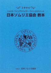 日本ソムリエ協会教本 ソムリエ・ワインアドバイザー・ワイン
