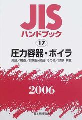 ＪＩＳハンドブック 圧力容器・ボイラ 用語／構造／付属品・部品・その他／試験・検査 ２００６