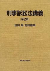 実務家のための刑事訴訟法概説 | getasound.com