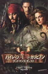 パイレーツ オブ カリビアン デッドマンズ チェストの通販 アイリーン トリンブル 橘高 弓枝 紙の本 Honto本の通販ストア