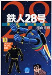 鉄人２８号 １０ 原作完全版 希望コミックス の通販 横山 光輝 コミック Honto本の通販ストア