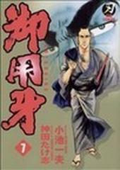 御用牙 １５/小池書院/神田たけ志 - 青年漫画