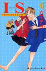 ＩＳ ６ 男でも女でもない性 （講談社コミックスＫｉｓｓ）の通販/六花 チヨ - コミック：honto本の通販ストア