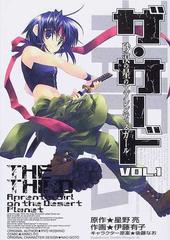 ザ サード ｖｏｌ １ 砂漠の星のアプレンティスガール 角川コミックスドラゴンｊｒ の通販 星野 亮 伊藤 有子 ドラゴンコミックスエイジ コミック Honto本の通販ストア