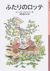 ふたりのロッテの通販 エーリヒ ケストナー 池田 香代子 岩波少年文庫 紙の本 Honto本の通販ストア