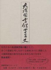 大橋図書館四十年史 復刻版