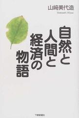 自然と人間と経済の物語