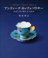 アンティーク・カップ＆ソウサー 色彩と形が織りなす世界