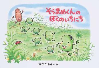 そらまめくんのぼくのいちにちの通販 なかや みわ 紙の本 Honto本の通販ストア そらまめくんのぼくのいちにちの通販 なかや みわ 紙の本 Honto本の通販ストア