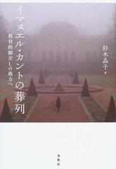 イマヌエル カントの葬列 教育的眼差しの彼方への通販 鈴木 晶子 紙の本 Honto本の通販ストア