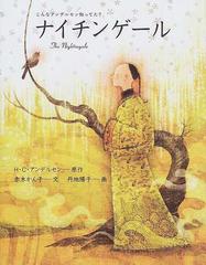 ナイチンゲールの通販 ｈ ｃ アンデルセン 赤木 かん子 紙の本 Honto本の通販ストア