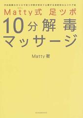 ｍａｔｔｙ式足ツボ１０分解毒マッサージ 予約困難のカリスマ足ツボ師が初めて公開する目的別セルフケア術の通販 ｍａｔｔｙ 紙の本 Honto本の通販ストア