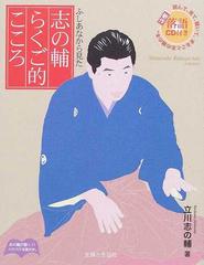 志の輔らくご的こころ ふしあなから見たの通販 立川 志の輔 紙の本 Honto本の通販ストア
