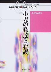 小児の発達と看護の通販/中野 綾美 - 紙の本：honto本の通販ストア