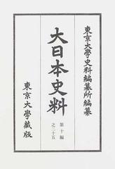 大日本史料 第１０編之２５ 正親町天皇の通販/東京大学史料編纂所 - 紙