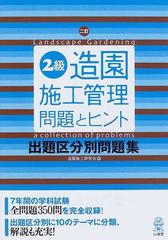 ２級造園施工管理問題とヒント 出題区分別問題集 ２訂の通販/造園施工