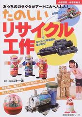 たのしいリサイクル工作 おうちのガラクタがアートに大へんしん あきばこ 紙コップ ペットボトル カプセル かんたんに作れるよ 小学校低 中学年向きの通販 ゴトー 孟 紙の本 Honto本の通販ストア