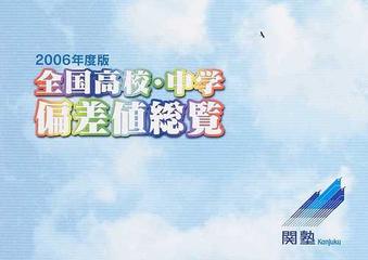 全国高校 中学偏差値総覧 ２００６年度版の通販 関塾教育研究所 紙の本 Honto本の通販ストア