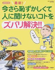 最新！今さら恥ずかしくて人に聞けないコトをズバリ解決！！ 全面改訂