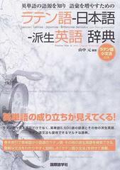 ラテン語 日本語 派生英語辞典 英単語の語源を知り語彙を増やすためのの通販 山中 元 紙の本 Honto本の通販ストア ラテン語 日本語 派生英語辞典 英単語の語源を知り語彙を増やすためのの通販 山中 元 紙の本 Honto本の通販ストア