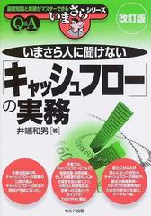 いまさら人に聞けない キャッシュフロー の実務 ｑ ａ 改訂版の通販 井端 和男 紙の本 Honto本の通販ストア