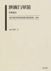 最尖端民衆娯楽映画文献資料集 復刻 ６ 映画万華鏡の通販/牧野 守/牛原