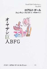 ロアルド・ダールコレクション １１ オ・ヤサシ巨人ＢＦＧ