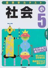 標準学力テスト社会小５の通販 紙の本 Honto本の通販ストア