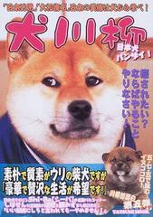 犬川柳 日本犬バンザイ 脱力度世界一の犬の写真集 の通販 シーバ編集部 小説 Honto本の通販ストア