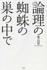 論理の蜘蛛の巣の中で