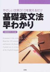 基礎英文法早わかり やさしい文例３１０を覚えるだけの通販 ｍｅｍｏランダム 紙の本 Honto本の通販ストア