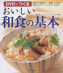 ｄｖｄでつくるおいしい和食の基本 食材の下処理から 定番レシピまでｄｖｄだからポイントがよくわかるの通販 藤田 裕子 ナヴィ インターナショナル 紙の本 Honto本の通販ストア