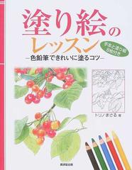 塗り絵のレッスン 色鉛筆できれいに塗るコツ 手本と塗り絵８枚付きの通販 トリノ まさる 紙の本 Honto本の通販ストア