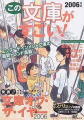 この文庫がすごい ２００６年版 必読 エンターテインメント文庫ベスト１０ の通販 このミステリーがすごい 編集部 紙の本 Honto本の通販ストア