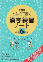 漢字練習ノート 下村式となえて書く 小学６年生の通販 下村 昇 まつい のりこ 紙の本 Honto本の通販ストア