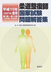 柔道整復師国家試験問題解答集 第１回〜第１４回（１９９３年〜２００６年） 平成１９年度用