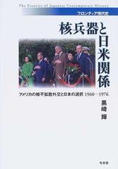 核兵器と日米関係 アメリカの核不拡散外交と日本の選択１９６０ 