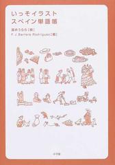 いっそイラスト スペイン単語帳の通販 酒井 うらら ｆ ｊ ｂａｒｒｅｒａ ｒｏｄｒiｇｕｅｚ 紙の本 Honto本の通販ストア