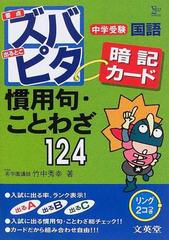 中学受験ズバピタ暗記カード慣用句 ことわざの通販 竹中 秀幸 紙の本 Honto本の通販ストア